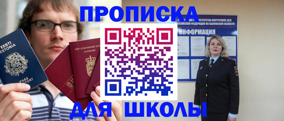 прописка для школы в Опочке